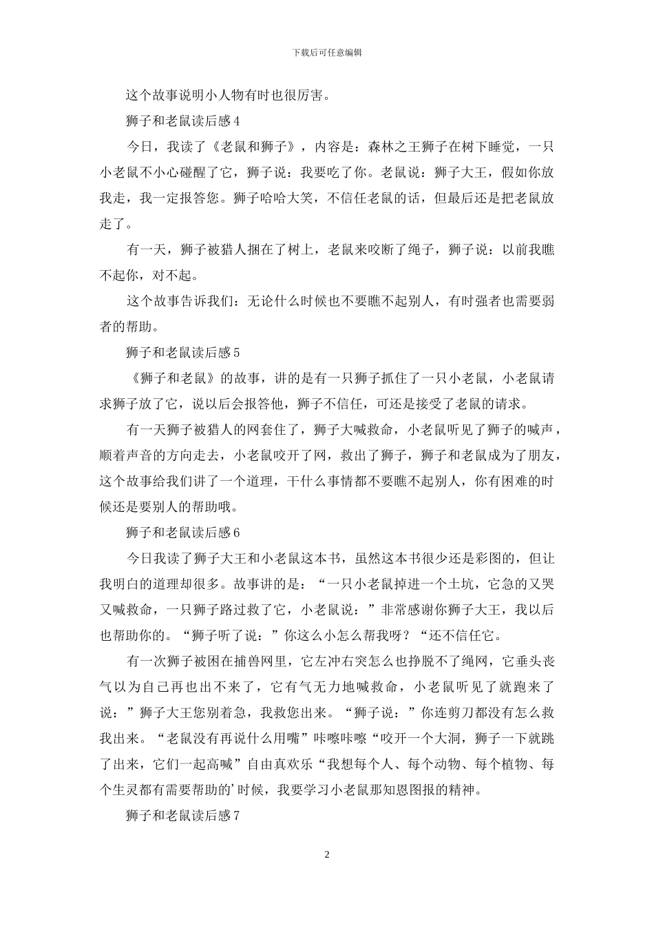 狮子和老鼠读后感_第2页