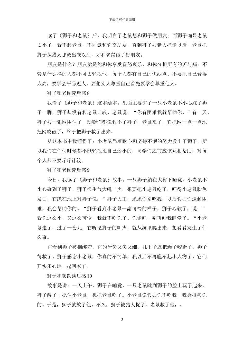 狮子和老鼠读后感_第3页