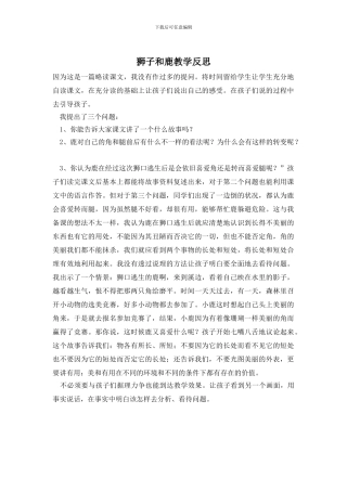 狮子和鹿教学反思