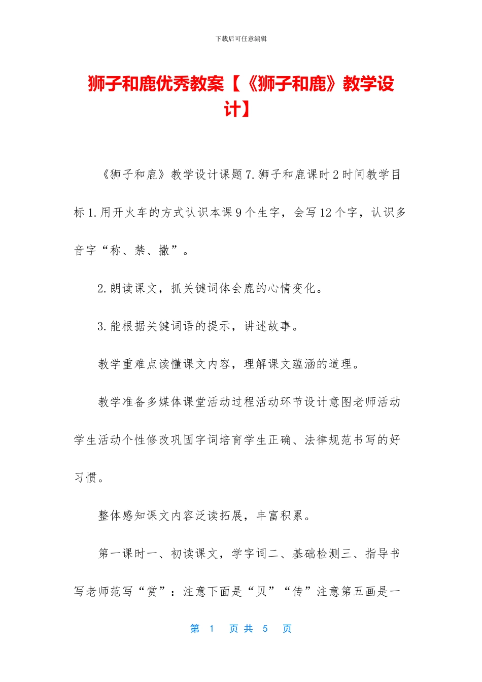 狮子和鹿优秀教案_第1页