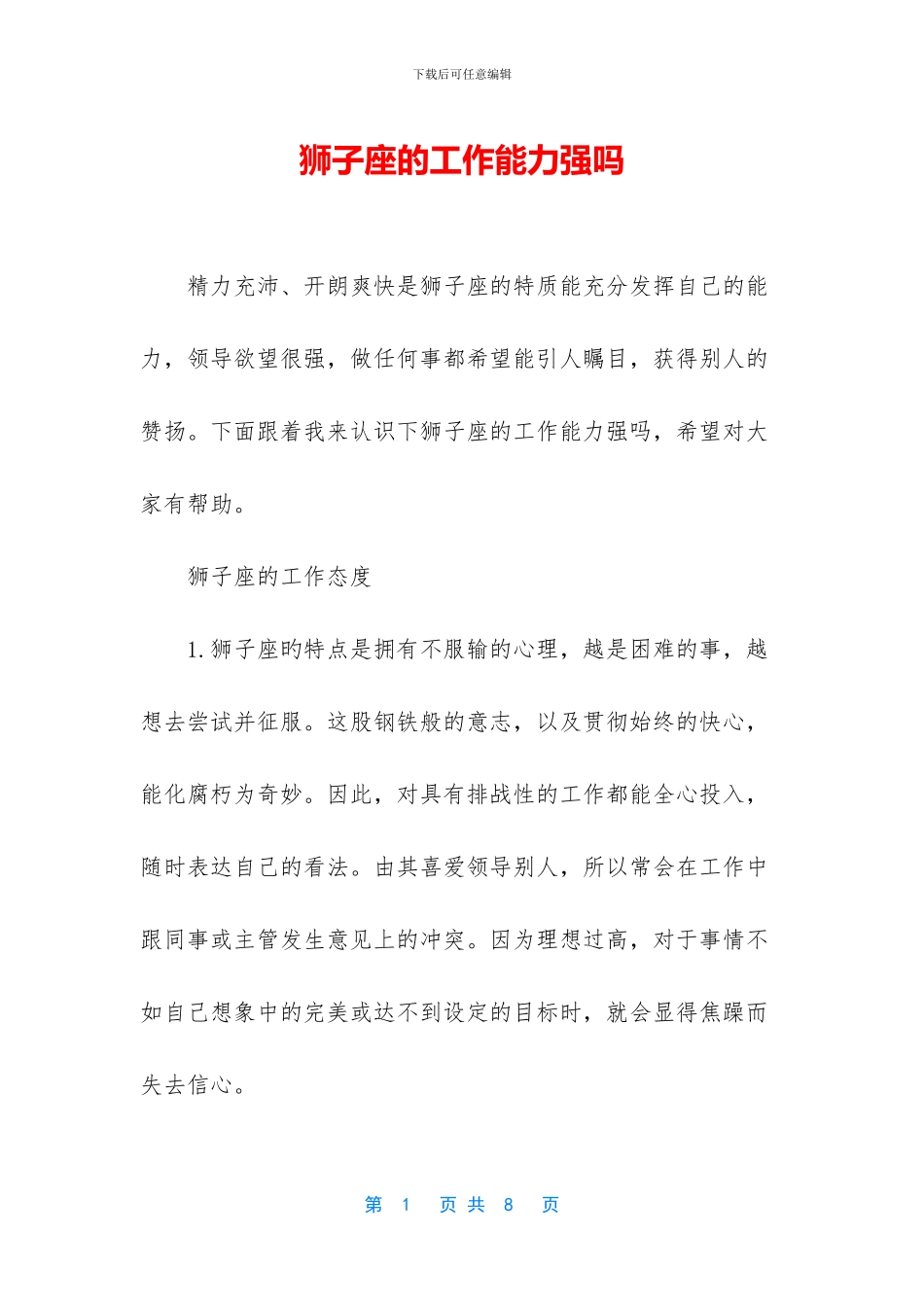 狮子座的工作能力强吗_第1页