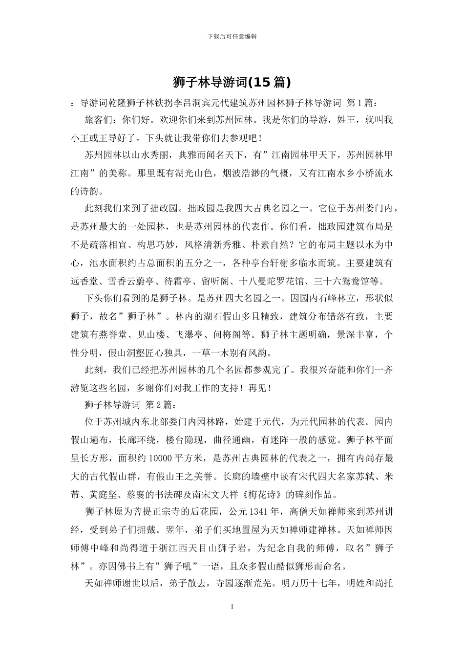 狮子林导游词(15篇)_第1页