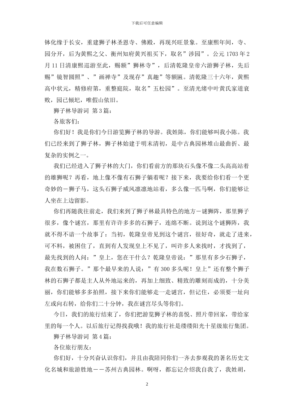 狮子林导游词(15篇)_第2页