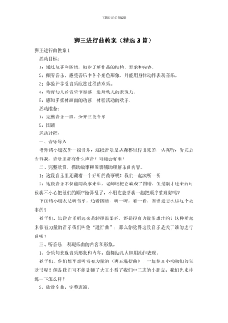 狮王进行曲教案