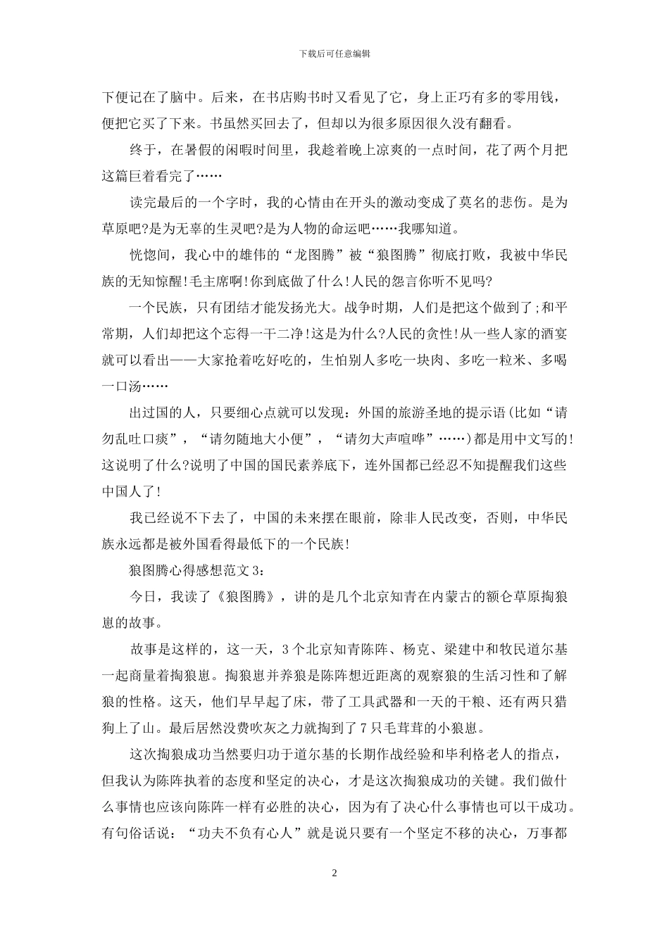 狼图腾心得感想3篇_第2页