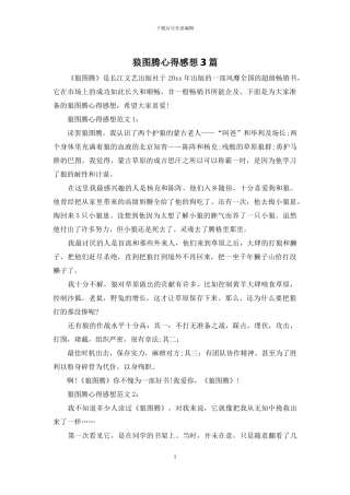 狼图腾心得感想3篇