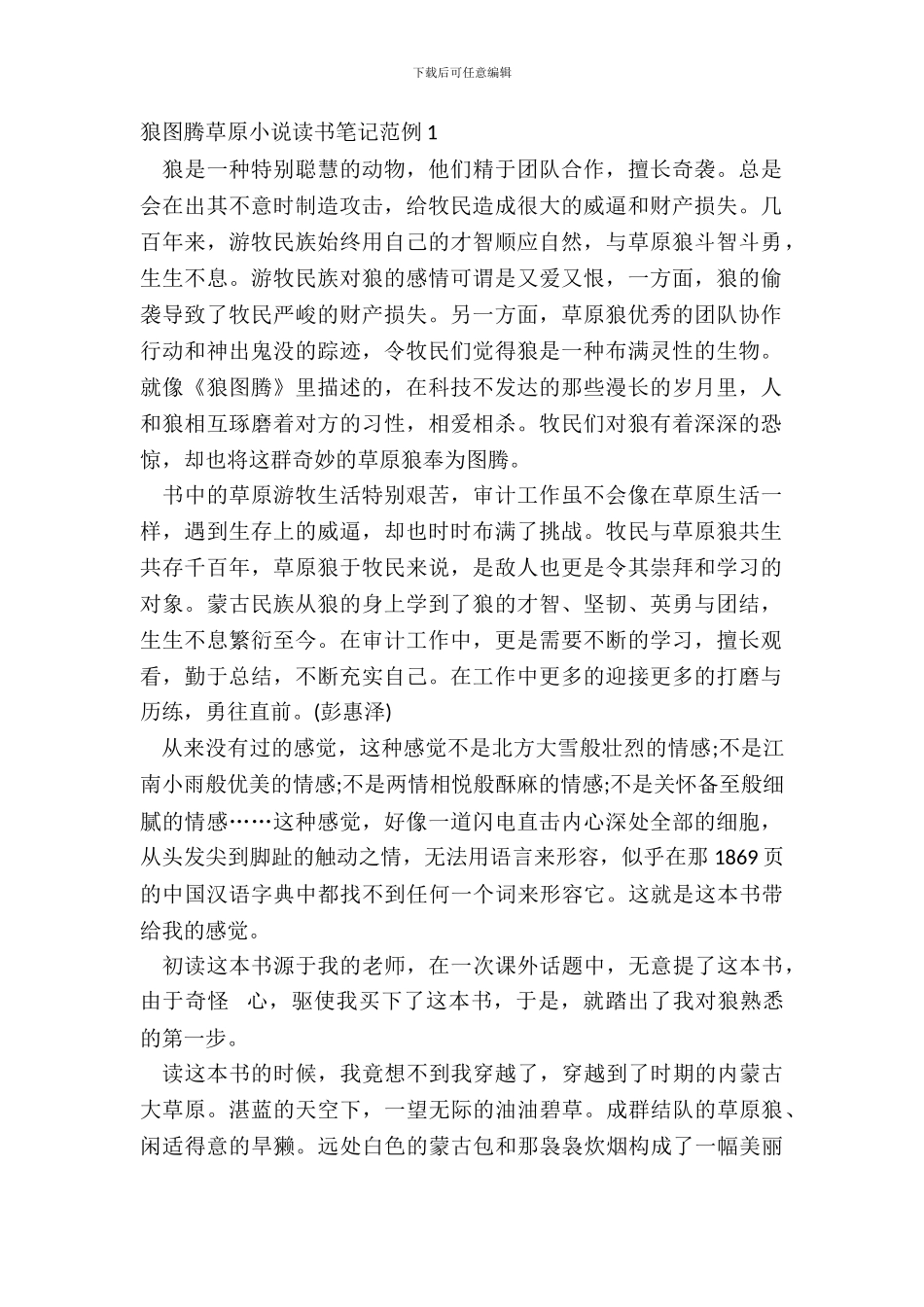 狼图腾草原小说读书笔记范例五篇_第2页
