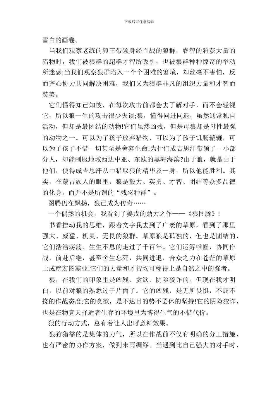 狼图腾草原小说读书笔记范例五篇_第3页