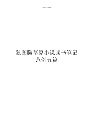 狼图腾草原小说读书笔记范例五篇