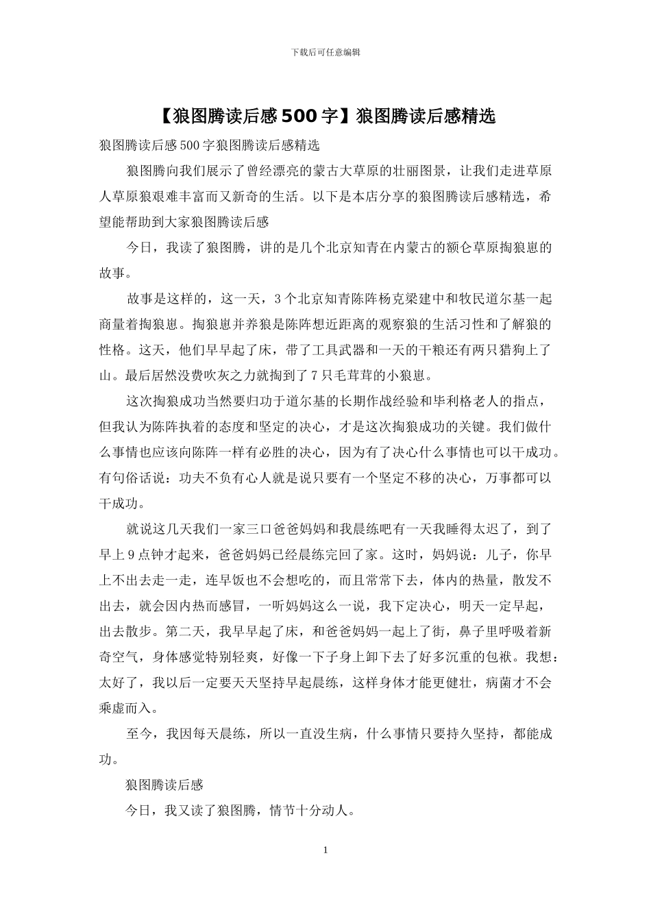 狼图腾读后感精选_第1页