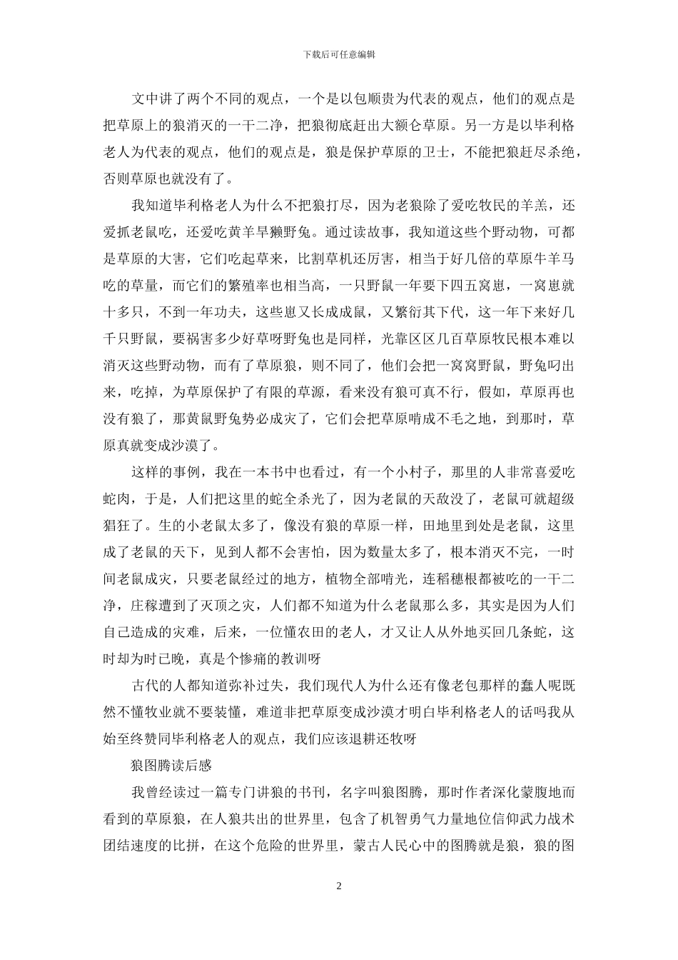 狼图腾读后感精选_第2页