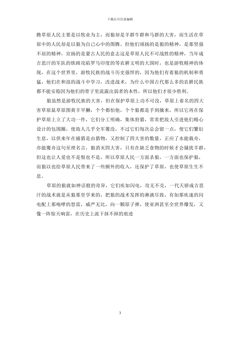 狼图腾读后感精选_第3页