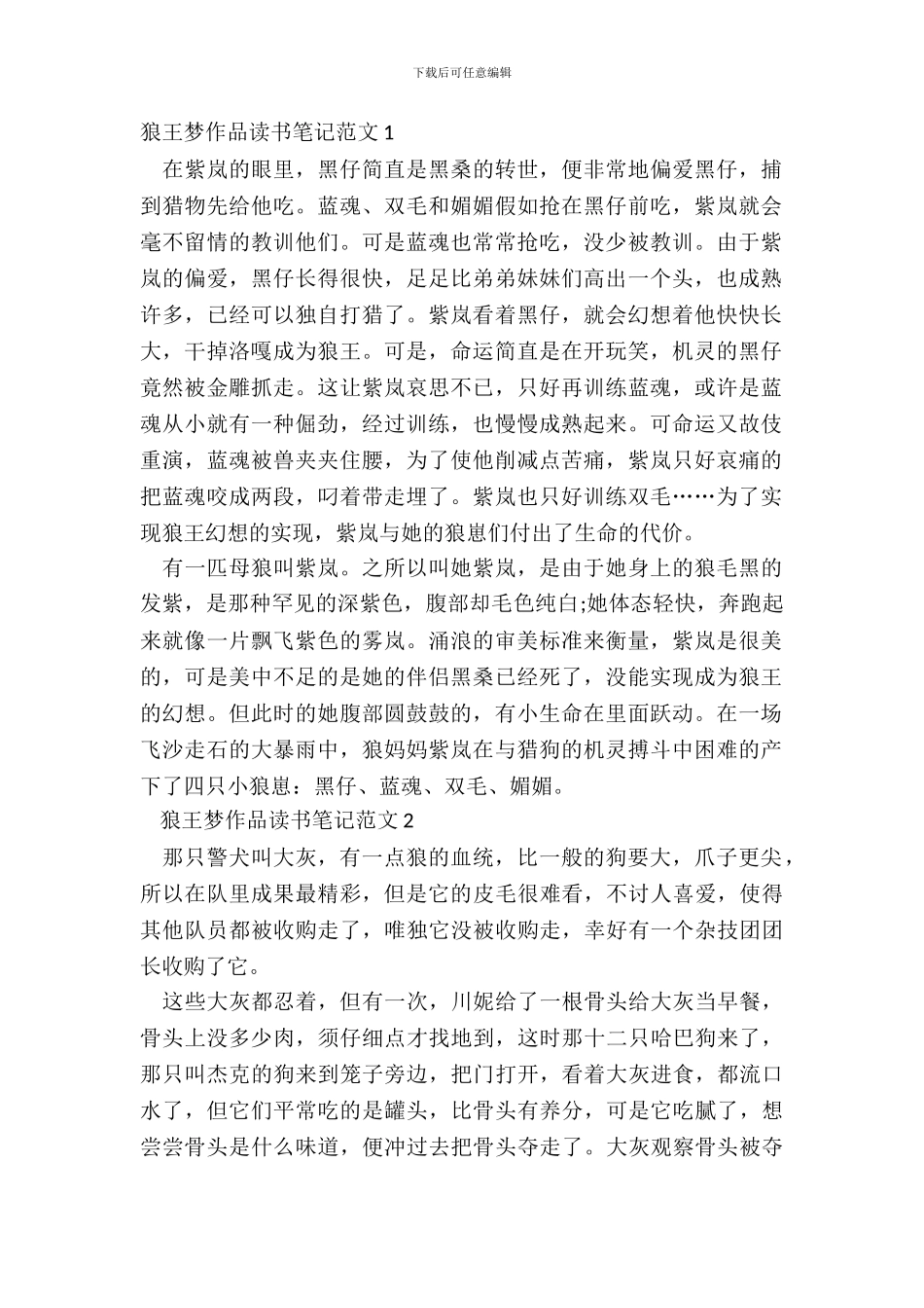 狼王梦作品读书笔记范文五篇_第2页