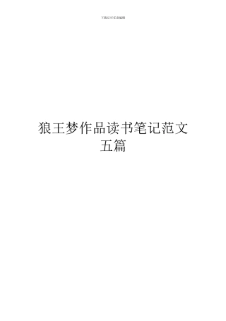 狼王梦作品读书笔记范文五篇