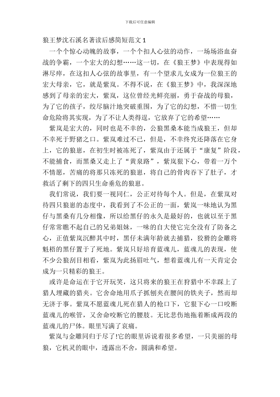 狼王梦沈石溪名著读后感简短范文五篇_第2页