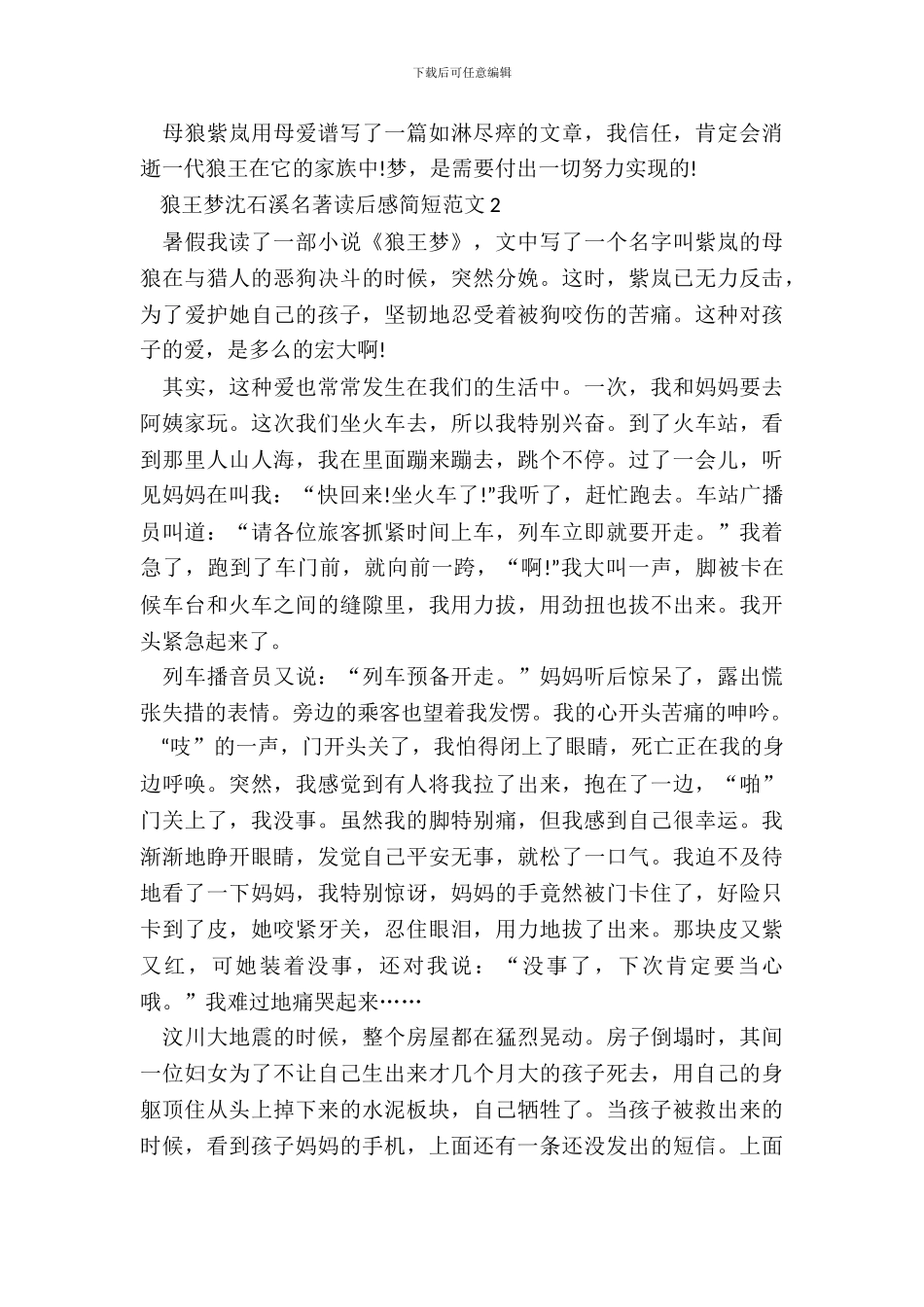 狼王梦沈石溪名著读后感简短范文五篇_第3页