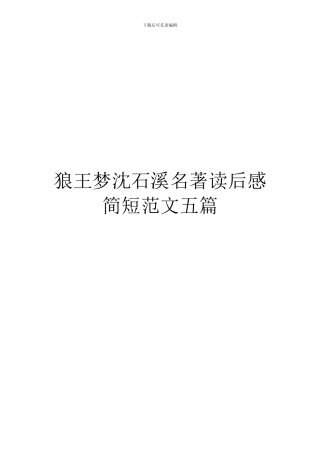 狼王梦沈石溪名著读后感简短范文五篇