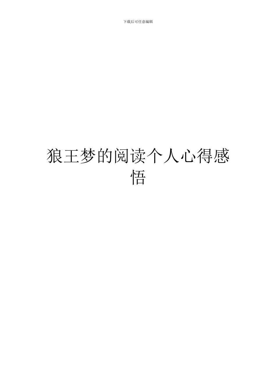 狼王梦的阅读个人心得感悟_第1页