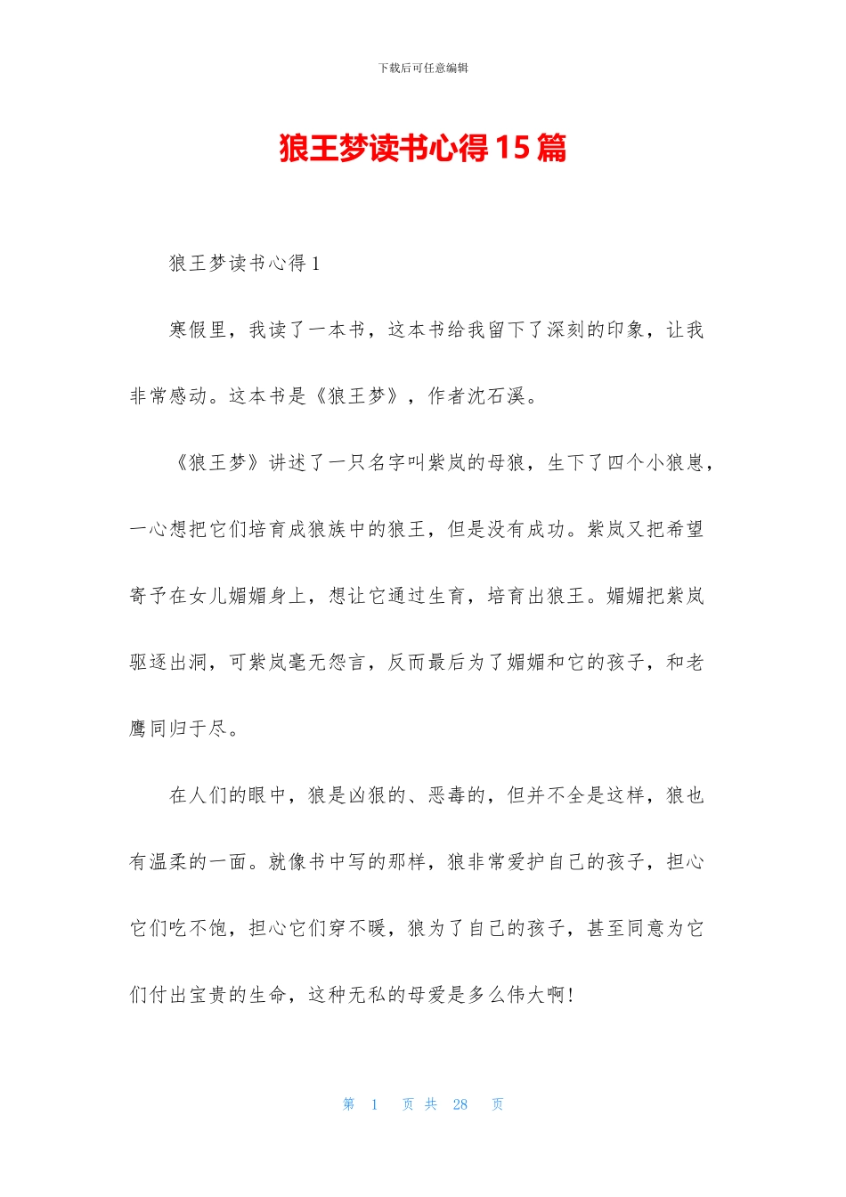 狼王梦读书心得15篇_第1页