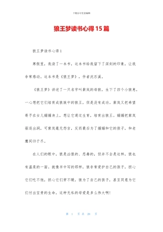 狼王梦读书心得15篇