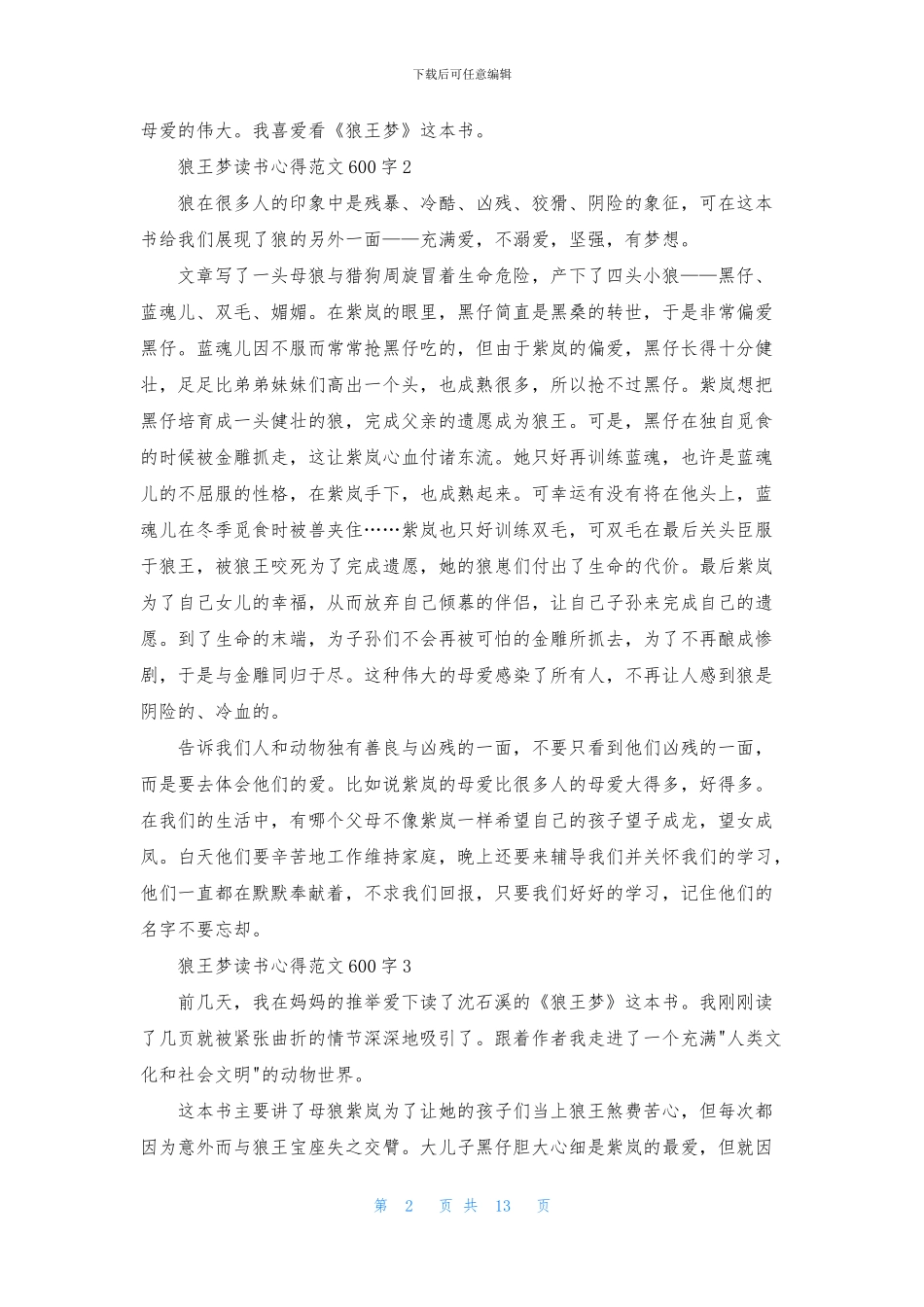 狼王梦读书心得范文600字_第2页