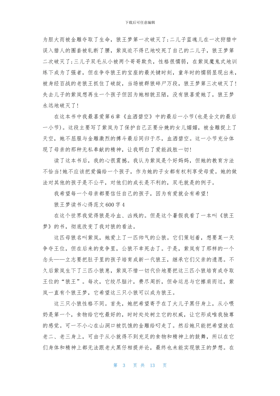 狼王梦读书心得范文600字_第3页