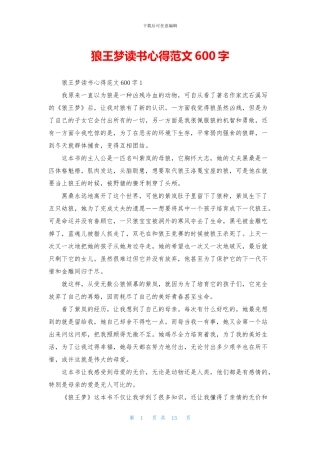 狼王梦读书心得范文600字