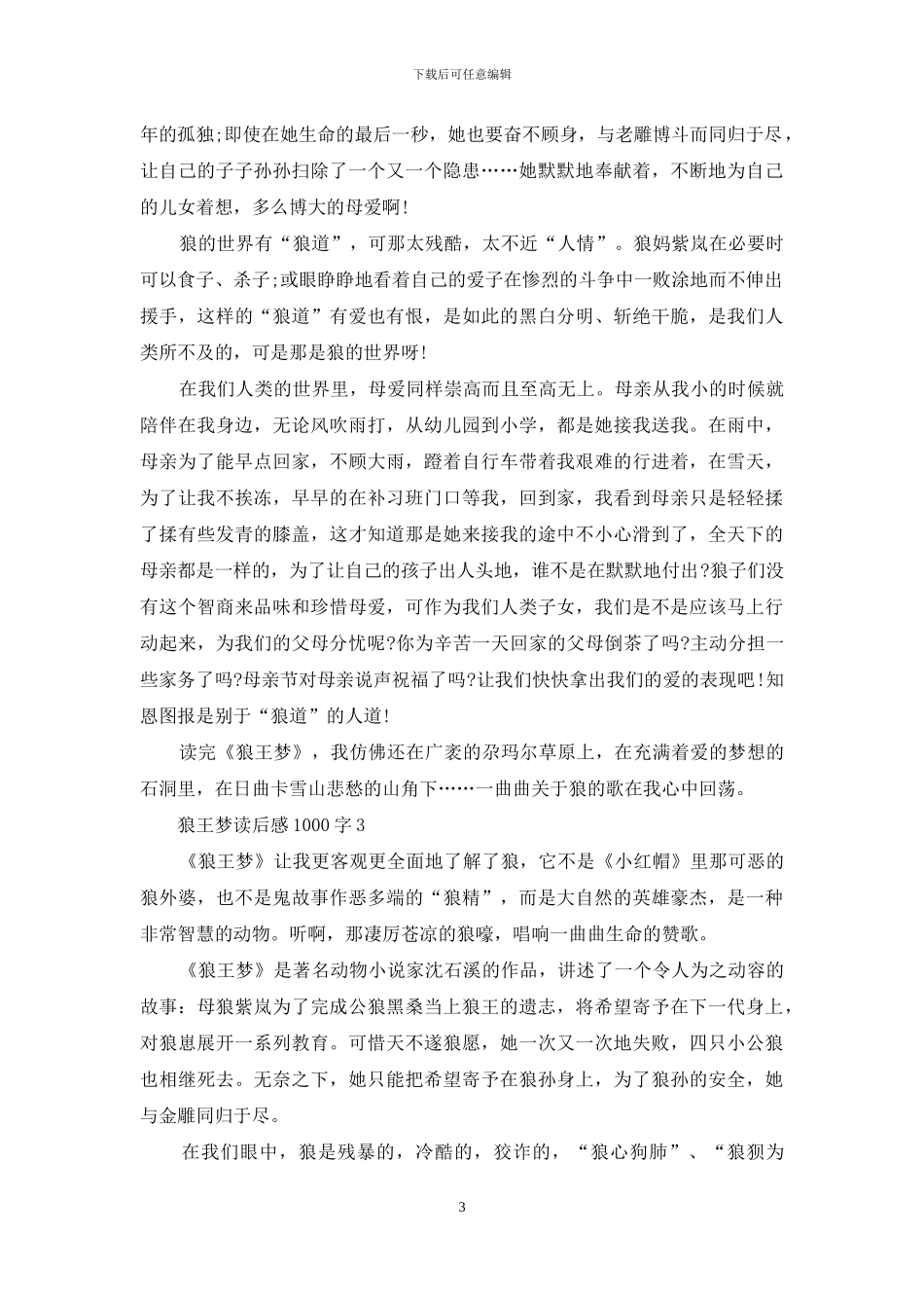 狼王梦读后感1000字_第3页