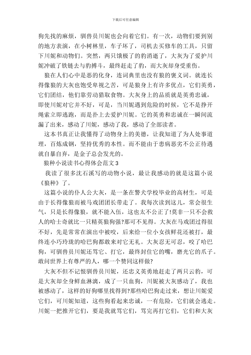 狼种小说读书心得体会范文五篇_第3页