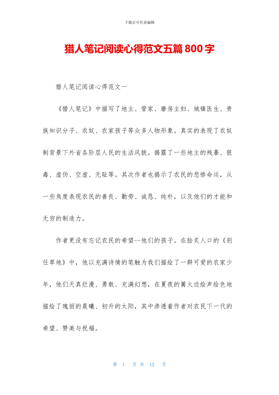 猎人笔记阅读心得范文五篇800字_第1页