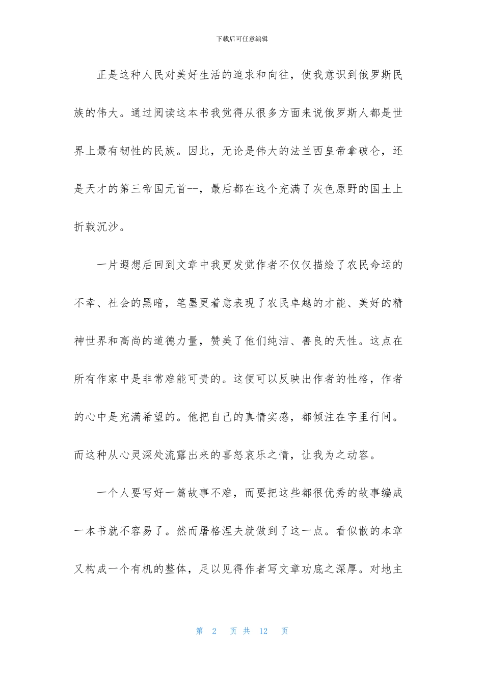 猎人笔记阅读心得范文五篇800字_第2页