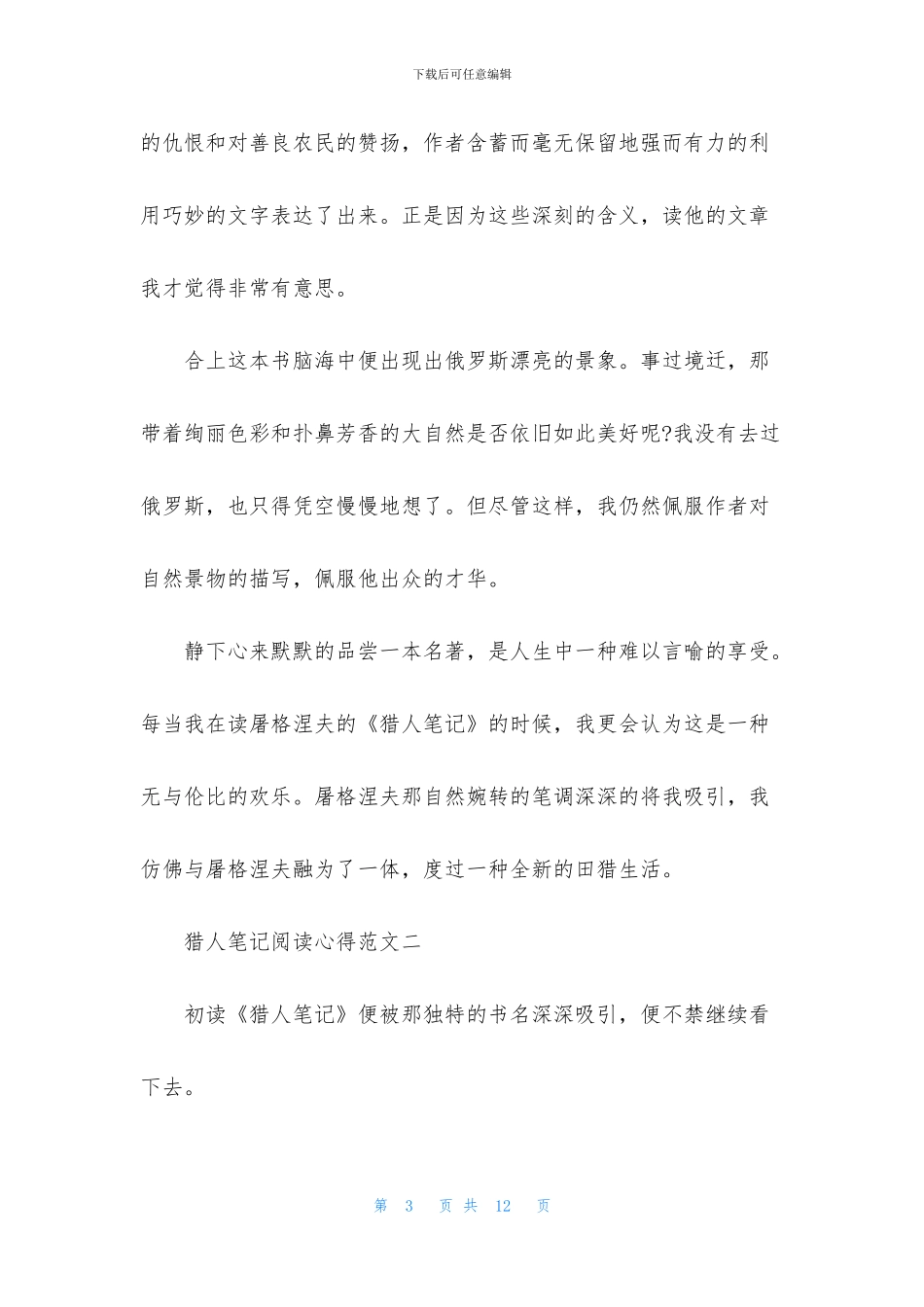 猎人笔记阅读心得范文五篇800字_第3页