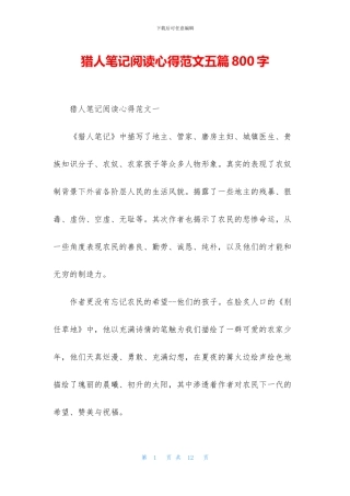 猎人笔记阅读心得范文五篇800字