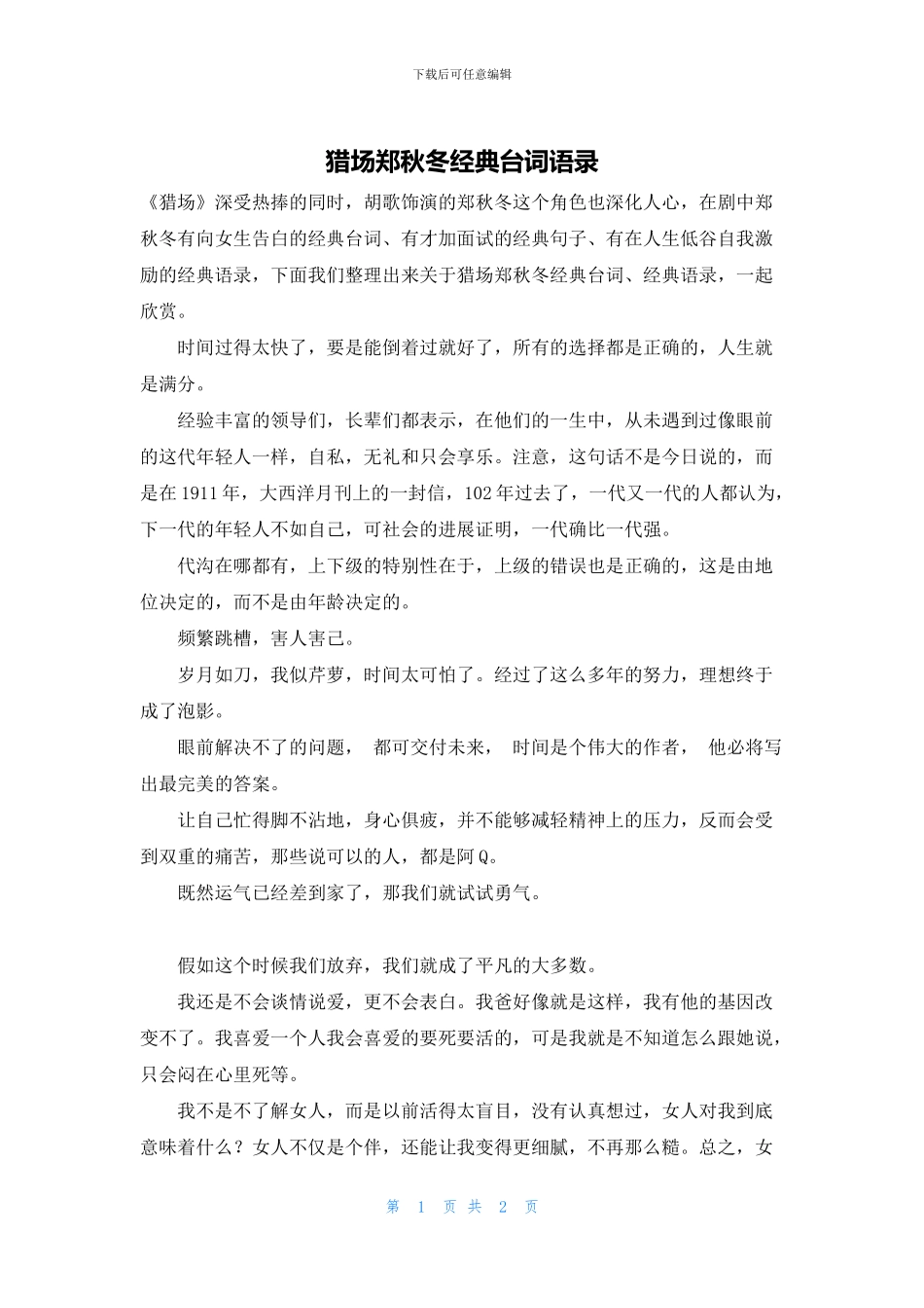 猎场郑秋冬经典台词语录_第1页