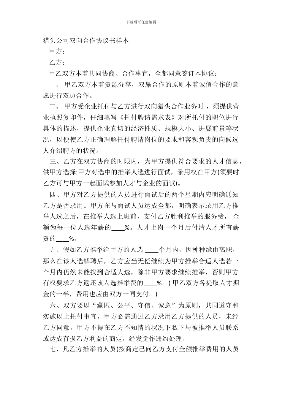 猎头公司双向合作协议书样本_第2页
