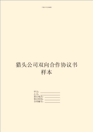 猎头公司双向合作协议书样本