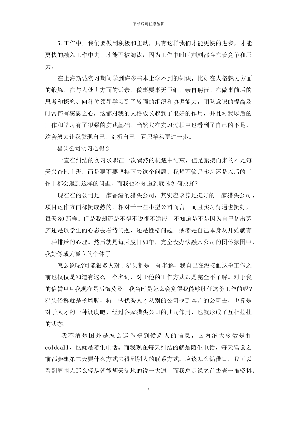 猎头公司实习心得_第2页