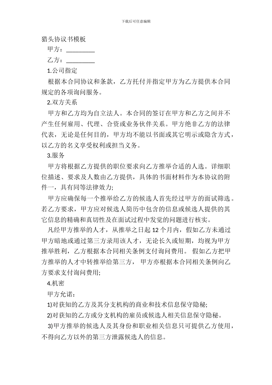 猎头协议书模板_第2页