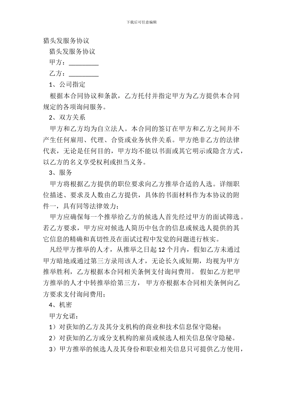 猎头发服务协议_第2页