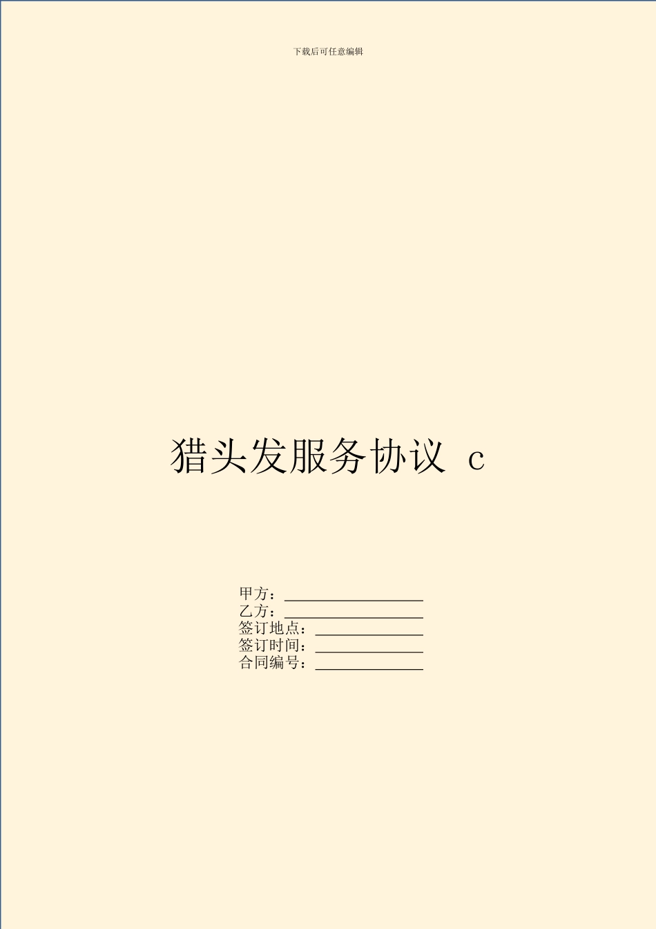 猎头发服务协议-c_第1页