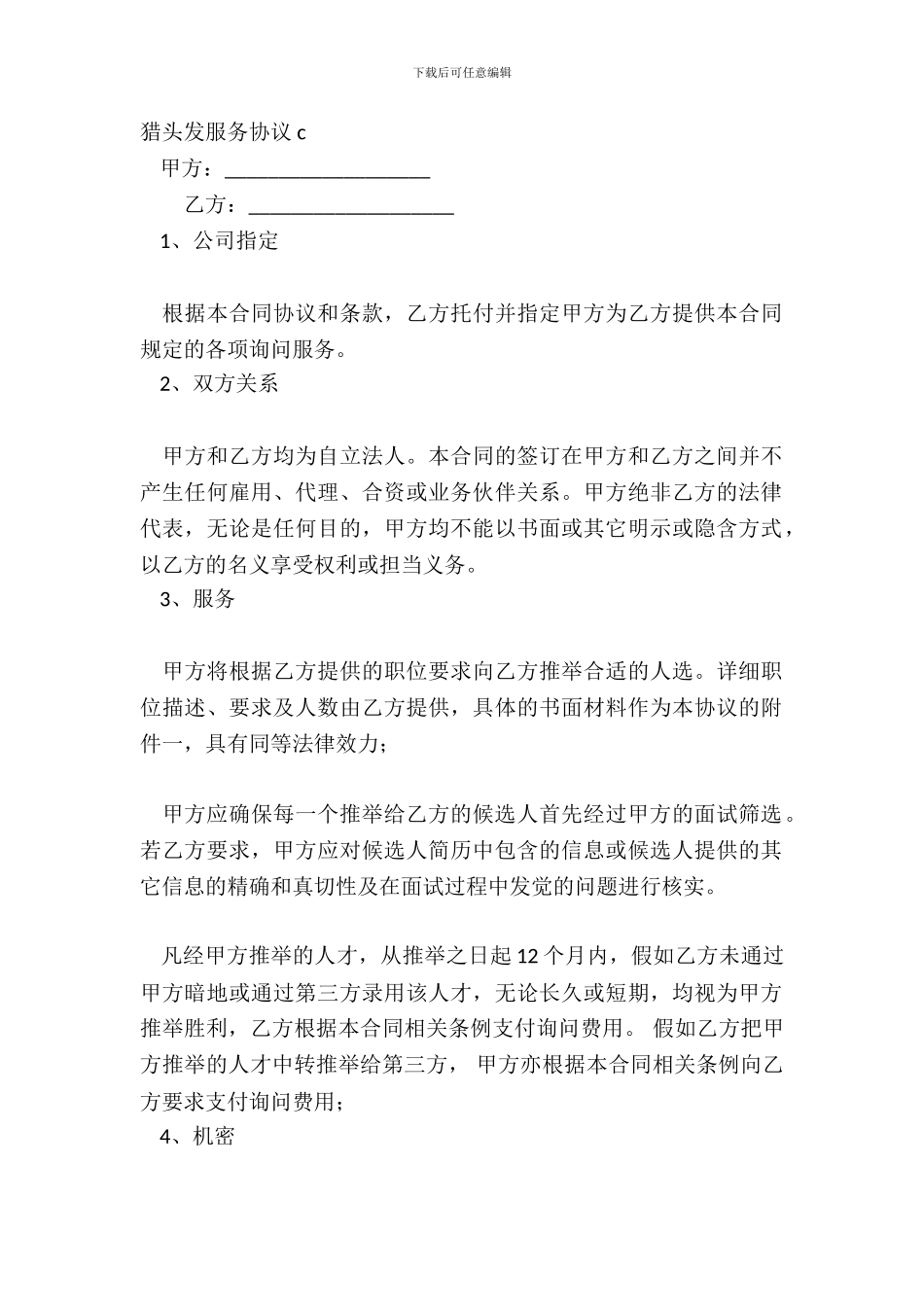 猎头发服务协议-c_第2页