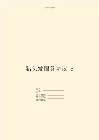 猎头发服务协议-c