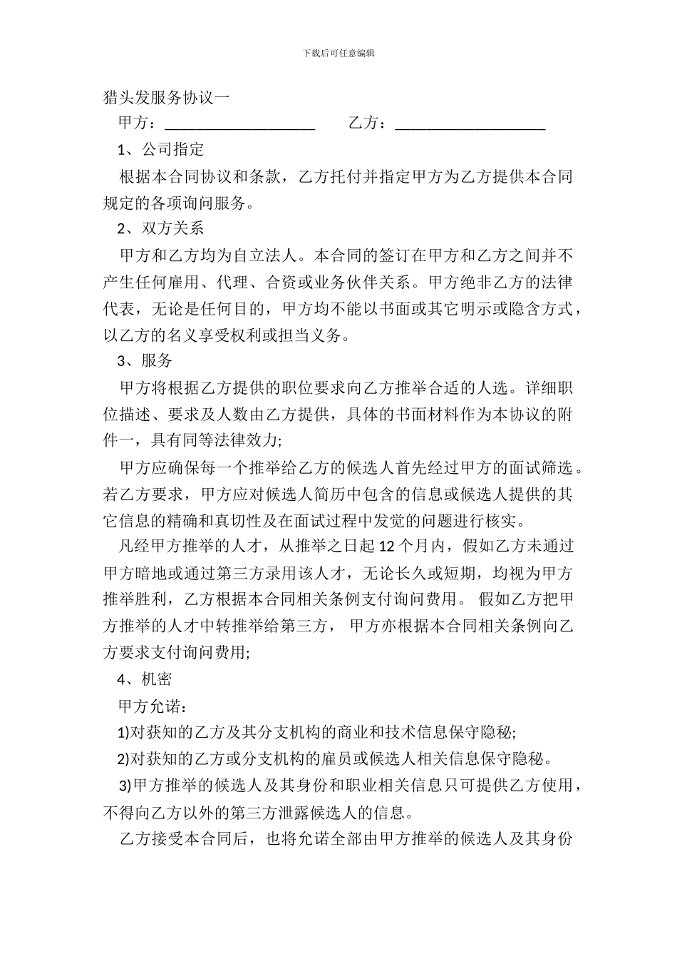猎头发服务协议一_第2页