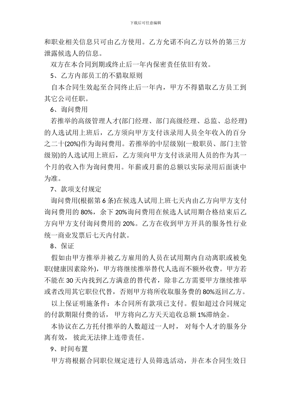 猎头发服务协议一_第3页