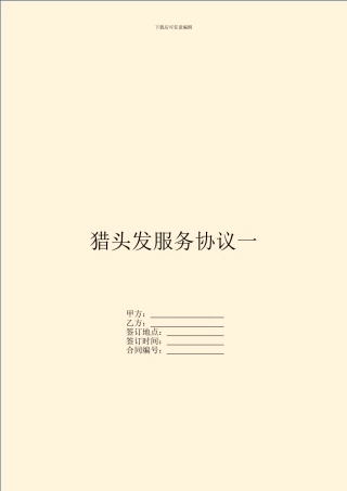 猎头发服务协议一