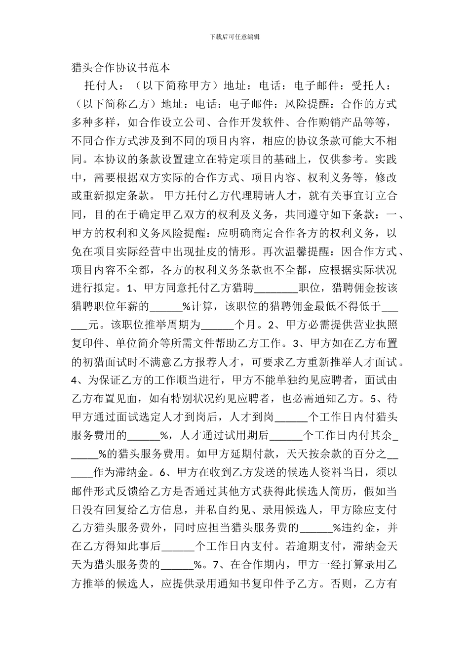 猎头合作协议书范本_第2页