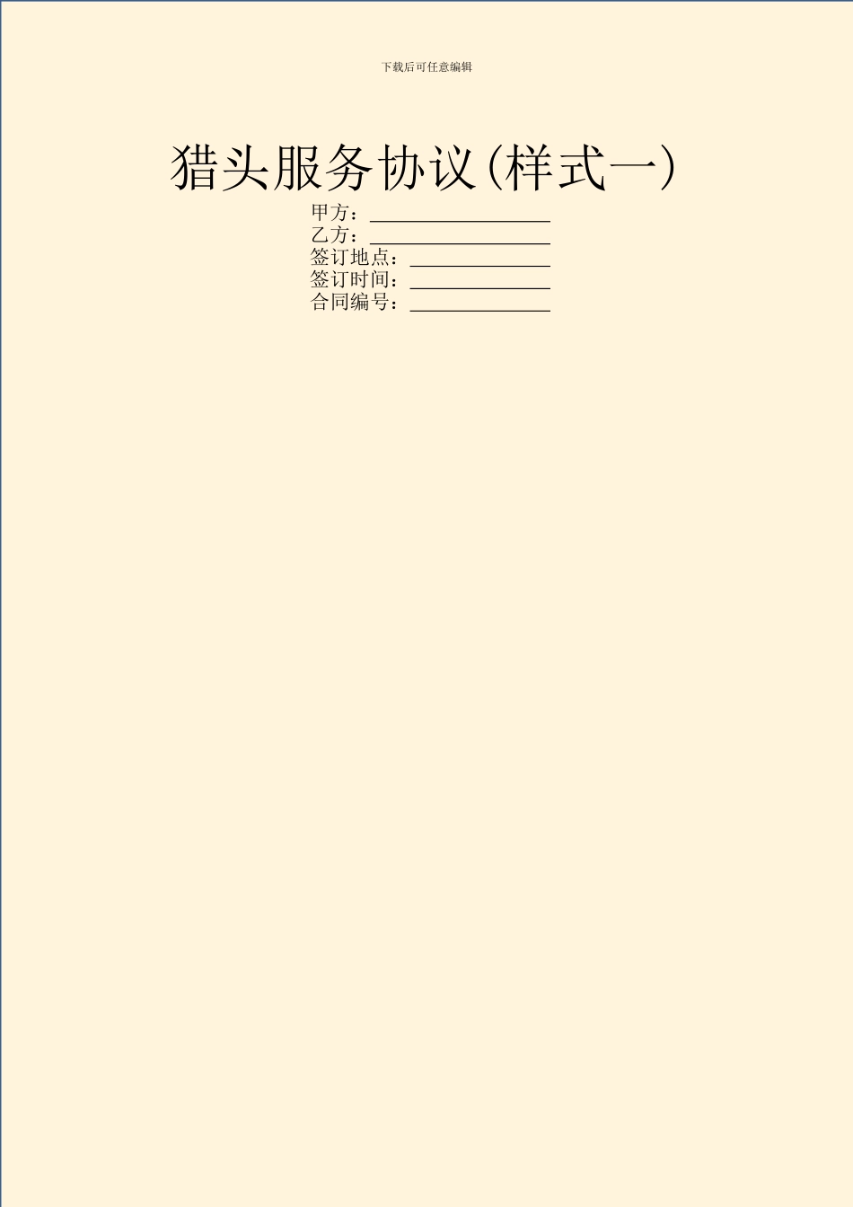 猎头服务协议(样式一)_第1页