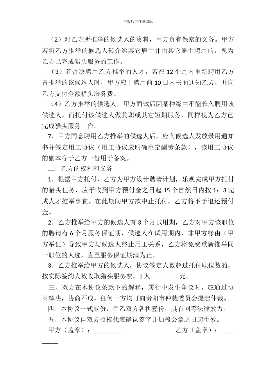 猎头服务协议(样式一)_第3页