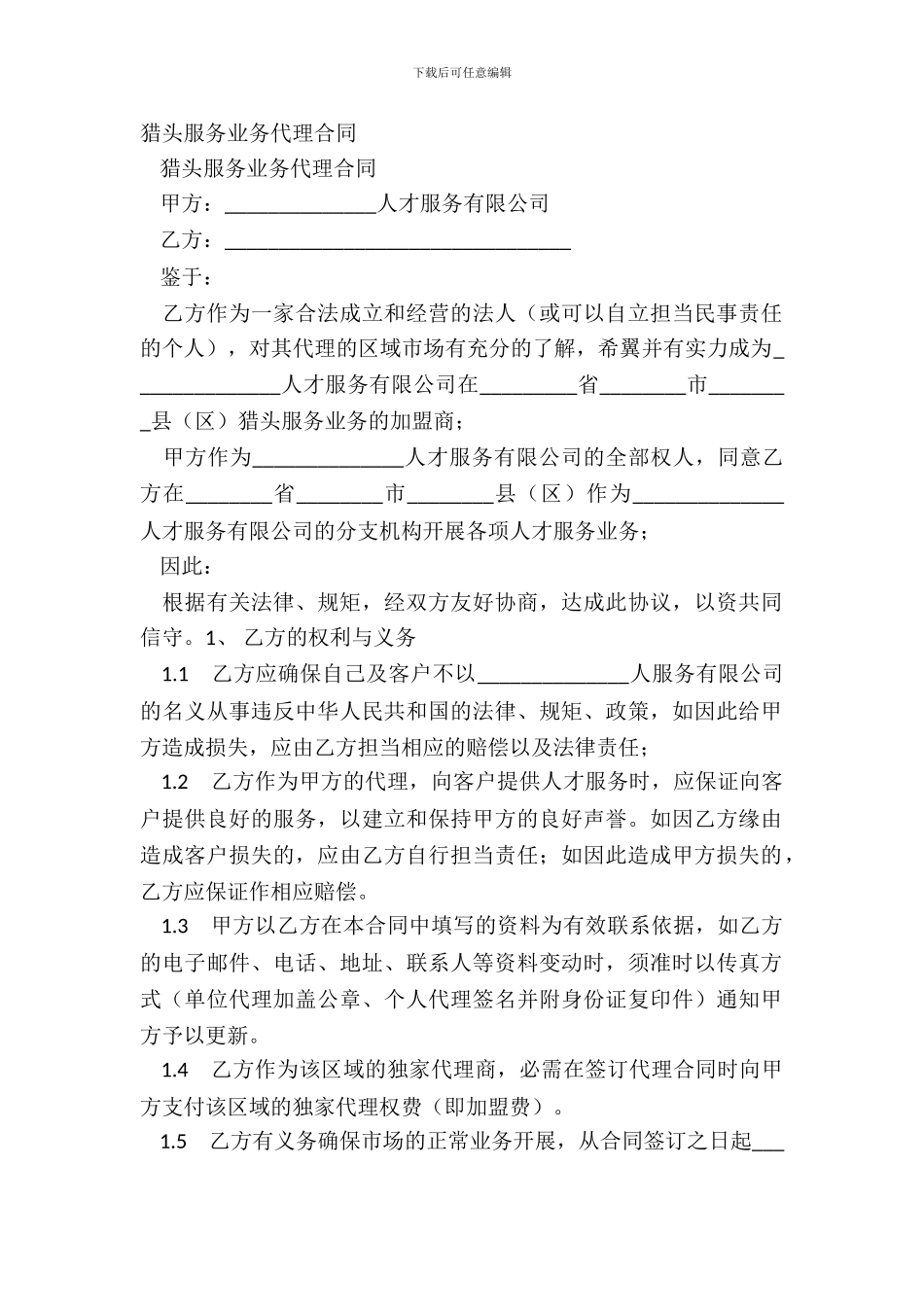 猎头服务业务代理合同_第2页