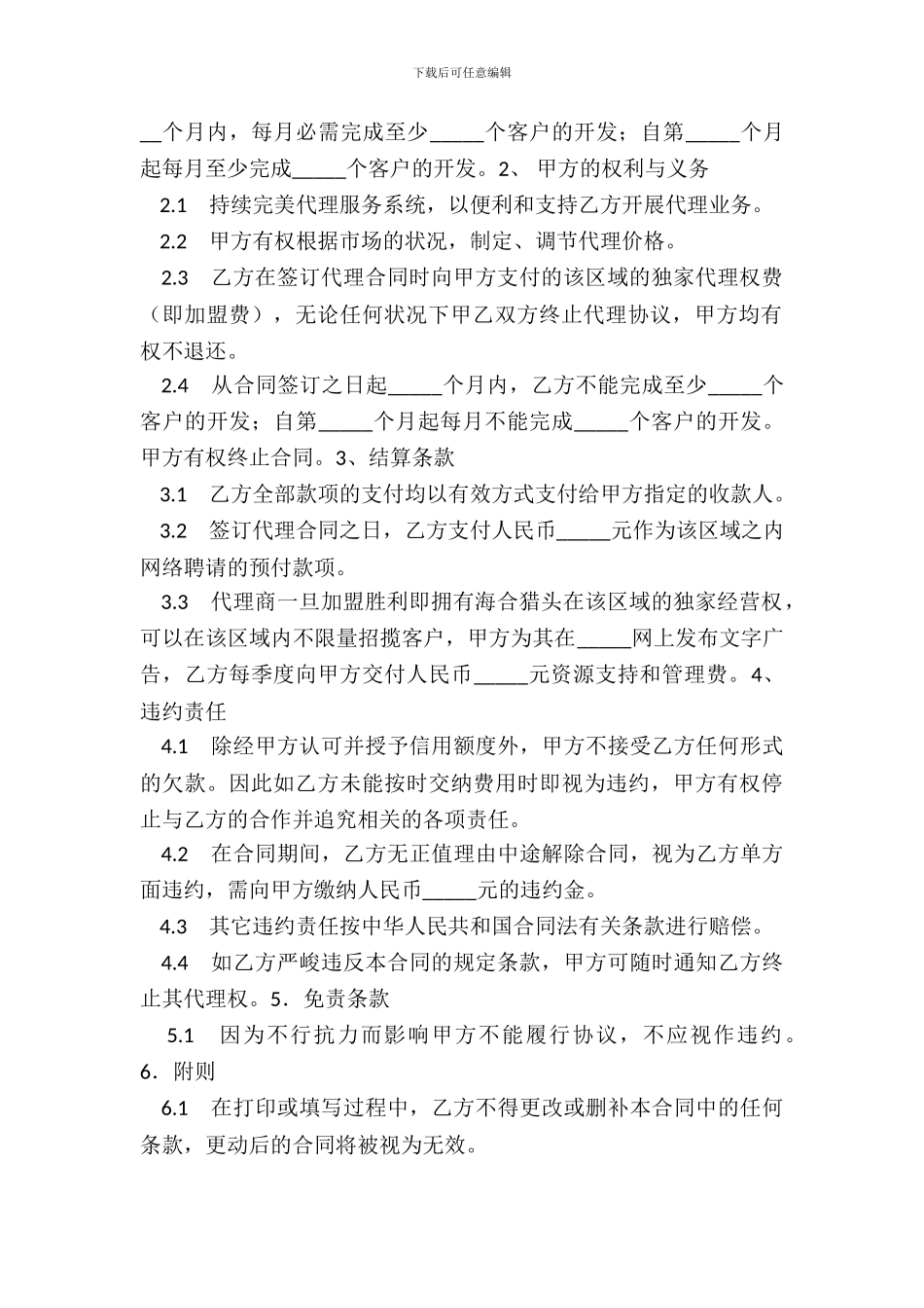 猎头服务业务代理合同_第3页